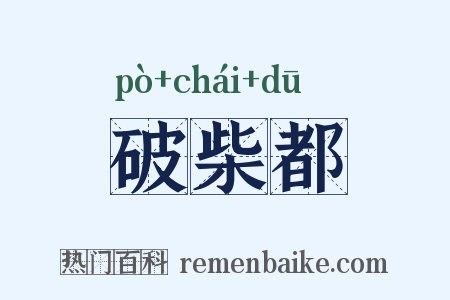破柴都是什么意思的图片